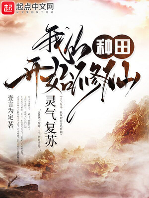 灵气复苏,我从种田开始修仙 笔趣阁