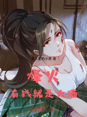 烽火有钱就是大晒