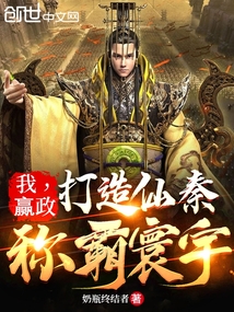 我,赢政:打造仙秦,称霸寰宇TXT下载
