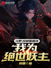 斗罗穿越霍雨浩我为绝世妖主免费阅读趣笔阁