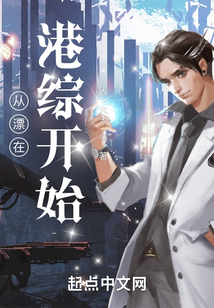 从漂在港综开始起点