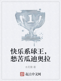 快乐系球王愁苦瓜迪奥拉 笔趣阁