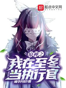 原神之我在至冬当执行官 椿华开镜下载