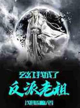 玄幻我成了反派老祖免费