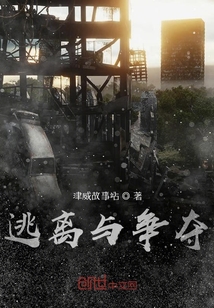 竞争和逃命的联系