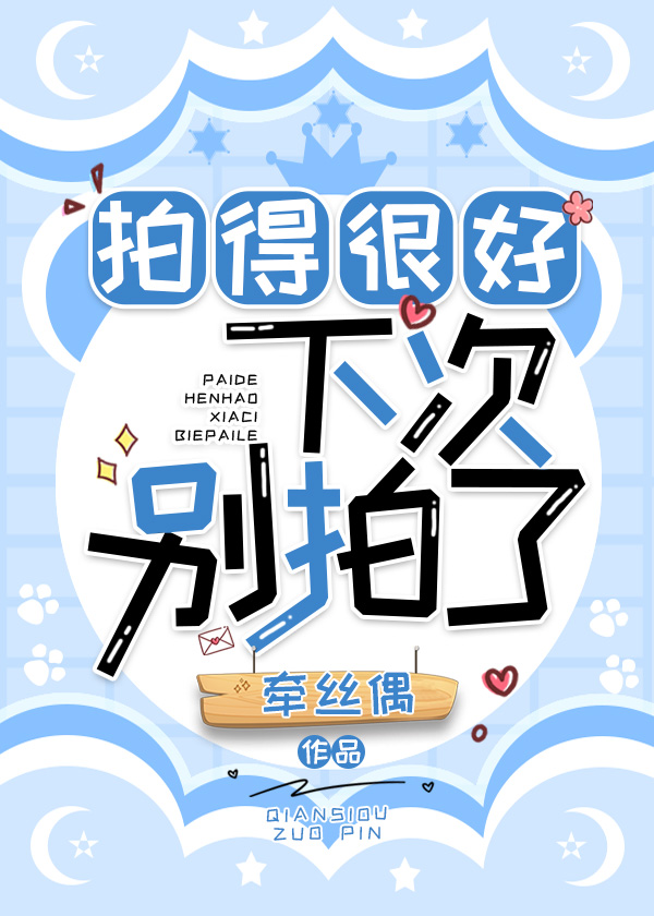 拍得很好下次别拍了小说免费阅读