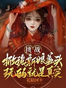掀起新娘的盖头有什么说法