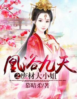凰浴九天之废材大小姐