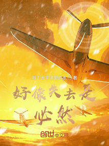 好像失去是必然