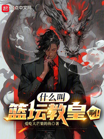什么叫篮坛教皇啊!
