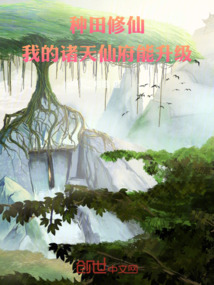 种田修仙下载