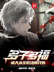 多子多福:诸天从全职法师开始笔趣阁
