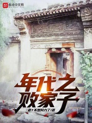 五零年代败家子