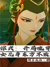 综武侠穿越女