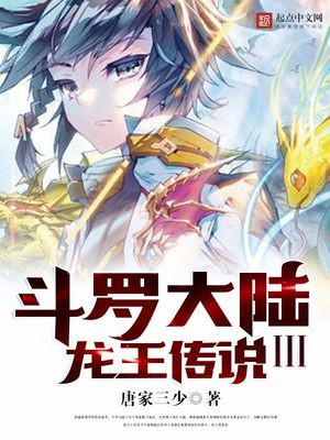 斗罗大陆III龙王传说小说
