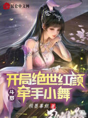 斗罗开局绝世红颜牵手小舞小说免费阅读