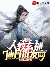 洪荒:我,人教玄都,仙丹批发商