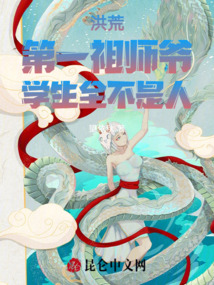 洪荒:第一人祖的科学证道