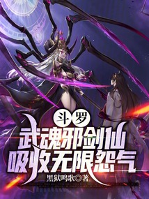 斗罗武魂邪剑仙吸收无限怨气免费阅读