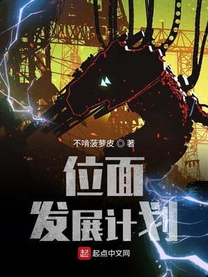 位面发展计划起点