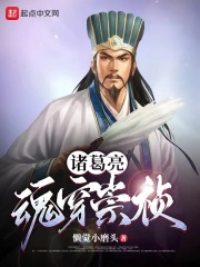 诸葛亮魂穿崇祯起点