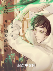 文娱:开局天后要跟我结婚TXT下载