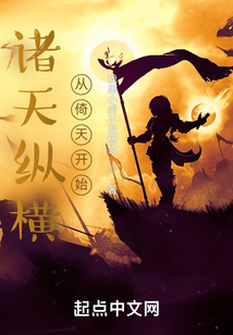 诸天纵横,从倚天开始笔趣阁