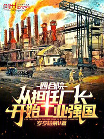 四合院:从担任厂长开始工业强国