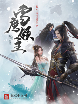 雪鹰领主长风骑士真实身份