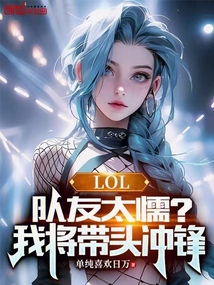lol队友劣势怎么翻盘