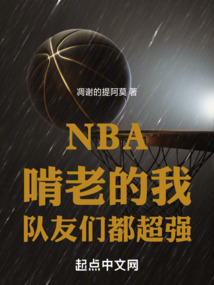 nba啃老的我队友们都超强免费阅读