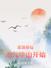 家族修仙:从九华山开始爱宅的狗熊