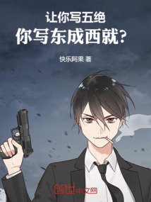 让你写五绝,你写东成西就?