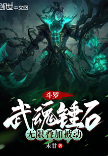 斗罗:武魂锤石,无限叠加被动 小说