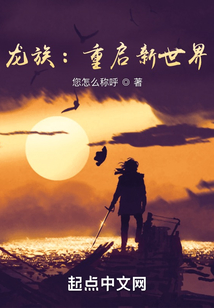 龙族:重启新世界全本免费阅读