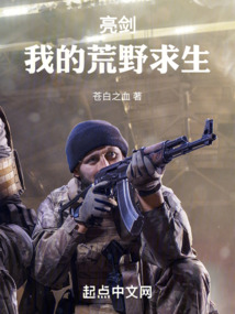 亮剑:我的荒野求生