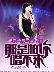 我只会写儿歌,我怕你唱不了