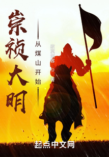 崇祯大明:从煤山开始百度网盘下载