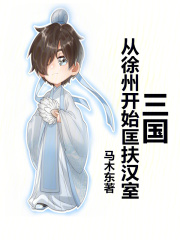 三国徐州最开始是谁的