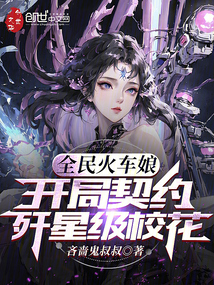 全民火车娘:开局契约歼星级校花