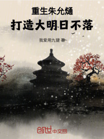 重生朱允状蛟齑竺麽鄯TXT