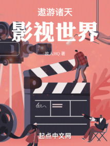 遨游诸天影视世界小说