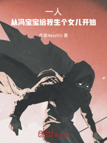 冯宝宝当女主的小说