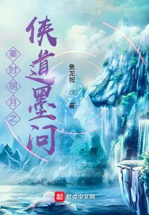 秦时明月之侠道墨问TXT下载