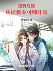 红楼:开局拯救秦可卿 安静的蜗牛