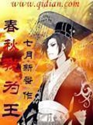 春秋我为王TXT下载