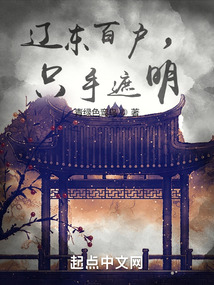 辽东百户,只手遮明 起点