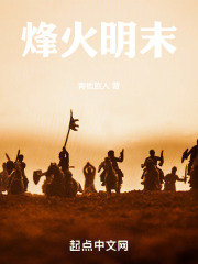 烽火明朝 小说