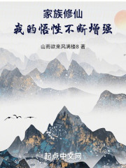 家族修仙我的悟性不断增强家族修仙:我的悟性不断增强
