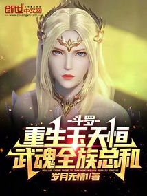 斗罗:重生玉天恒,武魂全族总和